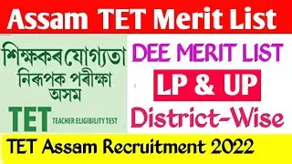 Assam Tet Provisional Merit List LP &UP 2022//DEE Merit List Check/How to check Name Tet Merit List.
