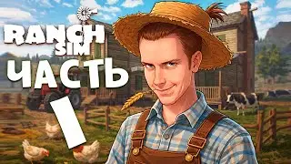 [КООП-СТРИМ] Ranch Simulator — строительство, фермерство, охота начало ч.1