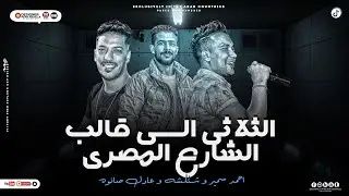 ( الثلاثى إلى قالب الشارع المصرى)  🧏🏻‍♂️🚀!( شئلشه - احمد سمير - عادل صانوووه )..🚨