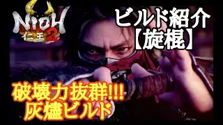 仁王2【旋棍】ビルド紹介【灰燼.乱獅子.掃脚】