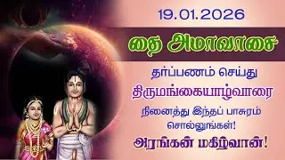 தை அமாவாசை தர்ப்பணத்துடன் திருமங்கையாழ்வார்பாசுரம் சொல்லுங்கள்!ரங்கன் மகிழ்வான்!@Aalayadharisanam