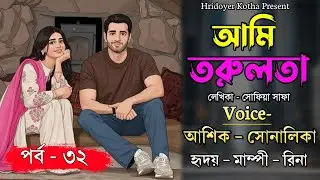 আমি তরুলতা | Part 32 | লেখিকাঃ সোফিয়া সাফা । রোমান্টিক ভালবাসার গল্প | Ft.Ashik & Shonalika