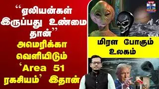 🔴LIVE:Trump | Alien | America | Obama | ``ஏலியன்கள் இருப்பது உண்மை தான்&rsquo;&rsquo;