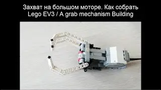 Lego EV3 захват на большом моторе. A grab mechanism ev3
