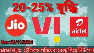 Telecom recharge price 20% increase/ New plan price details/vi Airtel বেড়ে নতুন প্লান দেখে নিন