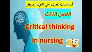 شرح Critical thinking الفصل الثالث أساسيات نظرى أولى ثانوى تمريض
