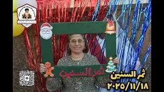 🔆اليوم الروحي (ثمر السنين)