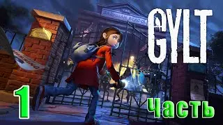 👩GYLT👩 - на ПК ➤ Часть - 1 ➤