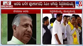 Siddaramaiah Set To Break Devaraj Urs&rsquo; Record As Longest Serving CM: ಸಿಎಂ ಆಗಿ ಹೆಚ್ಚು ಅವಧಿ ಸೇವೆ