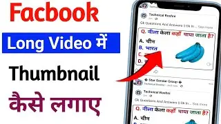 Facebook Long Video Me Thumbnail Kaise Lagaye | FB Video Thumbnail Full Guide 2025