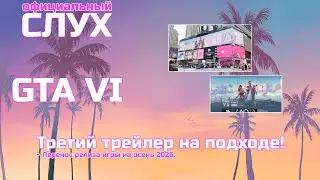 GTA VI: Реклама на Тамйсквер, Перенос игры, Третий трейлер скоро!
