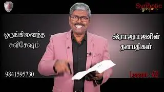 @christianityofchrist Lesson - 43 / இராஜராஜனின்  தளபதிகள்  ? Synoptic gospels/9841595730.