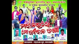 ମଝି ନଈରେ ମୋ ଜୀବନ ଡ଼ଙ୍ଗା (GADAKHORDHA )MAJHI NAIRE MO JIBAN DANGA GADAKHORDHA DRAMA