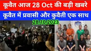 28 Oct 2023 कुवैत की बड़ी खबर Kuwait Hindi news/Kuwait Gulf news update