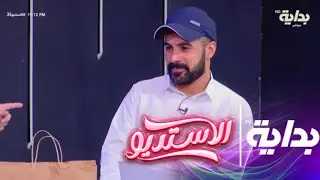 الفائز بالمزاد : معجب القحطاني | #الاستديو32