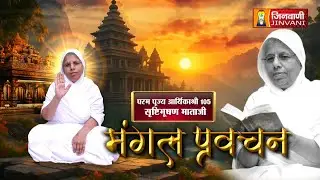Srishti Bhushan Mata Ji Vol 1340 || 26 Jan 2026 || Pravachan @ Jinvani Channel || J04023