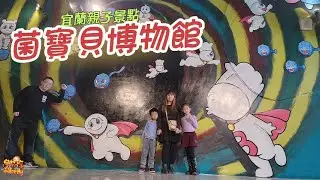 【景點】唯一以微生物為主題的教育博物館 免門票 免費參觀 觀光工廠 親子景點 宜蘭 菌寶貝博物館 | 宇你分享 SS family