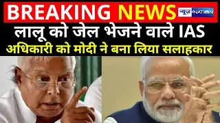 Lalu Yadav को चारा घोटाले में धरने वाले IAS Amit Khare को PM Narendra Modi ने बना लिया अपना सलाहकार