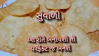 દિવાળી ના નાસ્તા માટે  ખરખરીયા (સુંવાળી )બનાવવાની પરફેક્ટ રીત/kharkharia/suwadi banavani rit