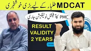 Good News for MDCAT Students PMC Notification of MDCAT 2021 Result PMC MDCAT 2021 Latest News