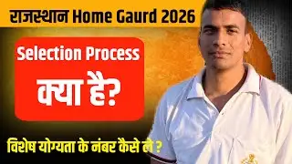 राजस्थान Home गार्ड विशेष योग्यता के 20 नंबर कैसे मिलते है ?