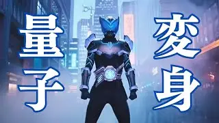 【2300年製】量子で変身するベルト「クオンタムDriver」CM