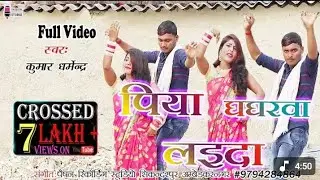 #video //Piya Ghagharwa Laida #Kumar Dharmendra ka kohra hua dhobiya geet 2026 ka new geet 