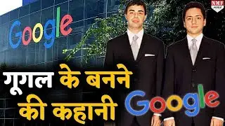 Google कैसे गैराज से शुरु होकर बन गया दुनिया का सबसे बड़ा Search Engine