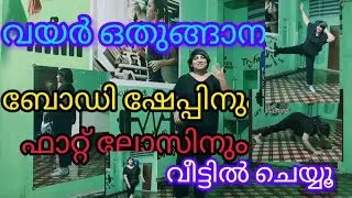 വയർ ഒതുക്കി ഫാറ്റ്കുറച് ബോഡി ഷേപ്പിന്വീട്ടിൽ ചെയാ @highligt  @follows #fatlos #bodyshape #homeworkut