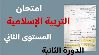امتحان التربية الإسلامية المستوى الثاني ابتدائي