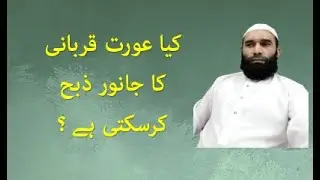 Can a woman slaughter a sacrificial animal? By Maulana Muhammad Abbas Madni