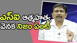 Sub inspector sue side at station || ఎస్ ఐ ఆత్మహత్య వెనుక నిజం ఏమిటి
