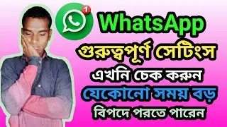 হোয়াটঅ্যাপের একটি সেটিংস ঠিক না করলে বড় বিপদে পড়বেন।
