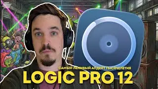 LOGIC PRO 12 - САМЫЙ ЛЕНИВЫЙ МАЖОРНЫЙ АПДЕЙТ ЛУЧШЕЙ DAW