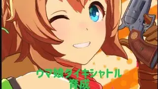 ウマ娘タイキシャトル育成