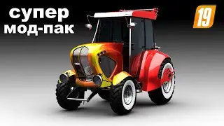 СУПЕР-МОД ПАК для Farming simulator 19 (личная коллекция ) 10 гигабайт