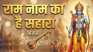 👉🏻 राम नाम का है सहारा। 🆕 भजन। 🌸Ram Bhajan 🥰
