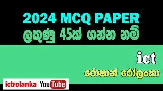 2024 ICT MCQ Paper  එක බහුවරණ 40ට වැඩි ප්‍රමාණයක් ගන්න නම්