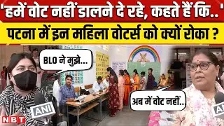 Bihar Election Phase 1 Voting: Patna में Shreya Mehta और Anupama को Vote डालने से रोका? | NBT News
