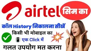 Airtel SIM Call History Kaise Nikale | Airtel Call Details Check 2025 | ✅ | Airtel Call History |