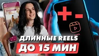 Обновление REELS в Инстаграм 2025. Как выкладывать Long Reels на 3 минуты. Максимальная длина Рилс