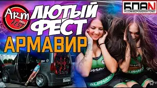 ARMFEST# лютый фестиваль г.АРМАВИР.