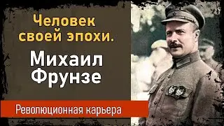 Революционная карьера Михаила Фрунзе