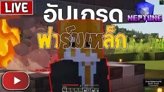 สด | Live Neptune SMP II EP.2 - ฟาร์มเหล็กอัปเกรด