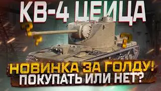 КВ-4 ЦЕЙЦА НОВИНКА ЗА ГОЛДУ! ПОКУПАТЬ ИЛИ НЕТ? МИР ТАНКОВ