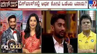 Bigg Boss Kannada Season 12 Finale: 6 ಸ್ಪರ್ಧಿಗಳ ಮಧ್ಯೆ ಕಿರೀಟಕ್ಕೆ ಜಿದ್ದಾಜಿದ್ದಿ ಪೈಪೋಟಿ