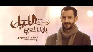 الليل با ينطوي - سالم المسعودي (حصرياً) 2025 Salem Al Masoudi