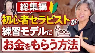 【総集編】モニター？プレオープン？初心者セラピストが練習モデルにお金をもらう方法