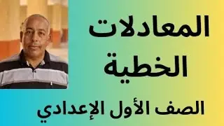 المعادلات الخطية  الصف الأول الإعدادي