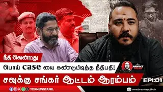 சவுக்கு சங்கர் வெற்றி 🔥 (நீதிமன்றம் உள்ளே நடந்தது என்ன?)